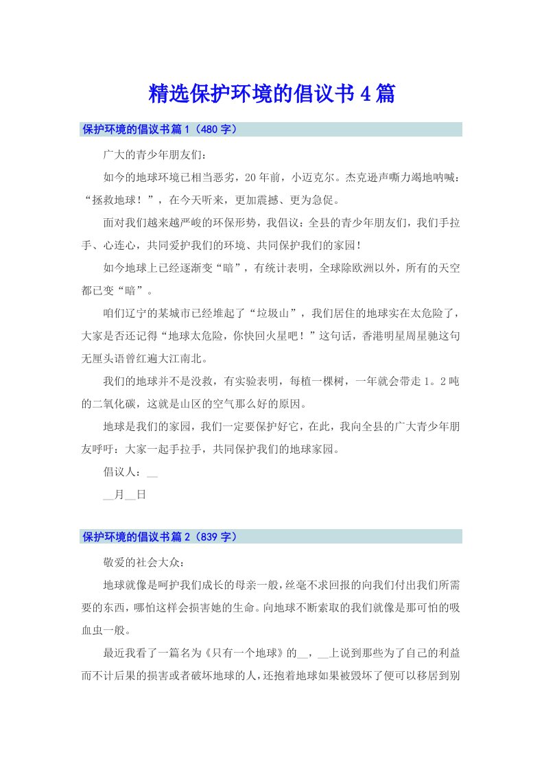 精选保护环境的倡议书4篇