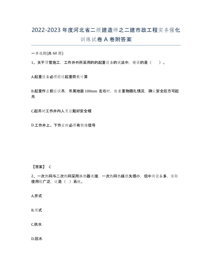 2022-2023年度河北省二级建造师之二建市政工程实务强化训练试卷A卷附答案