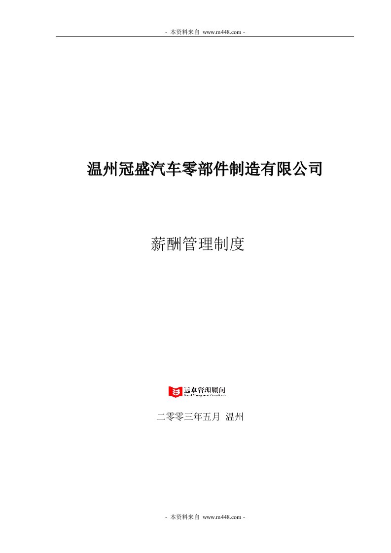 《冠盛汽车零部件制造公司薪酬管理制度》(15页)-人事制度表格