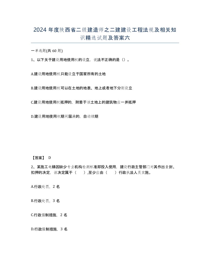 2024年度陕西省二级建造师之二建建设工程法规及相关知识试题及答案六