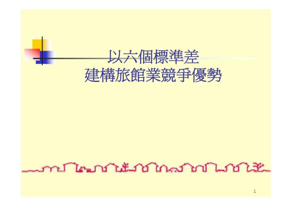 以六个标准差建构旅馆业竞争优势