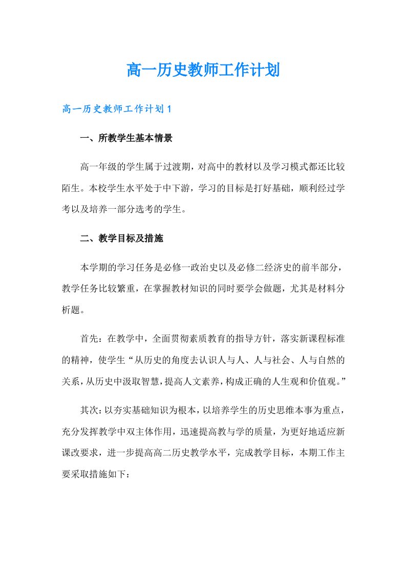 高一历史教师工作计划