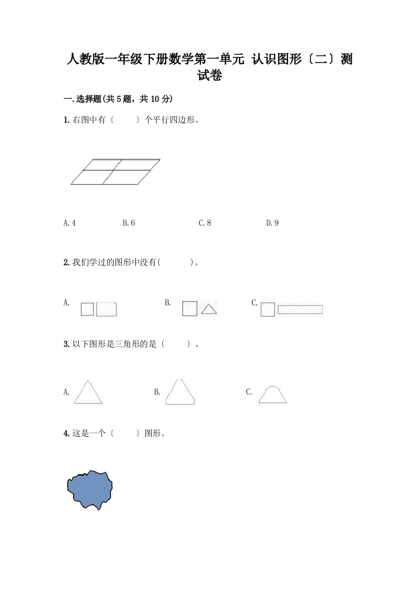 一年级下册数学第一单元-认识图形(二)测试卷精品带答案