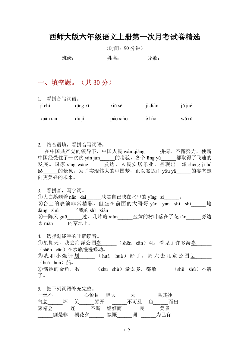 西师大版六年级语文上册第一次月考试卷精选