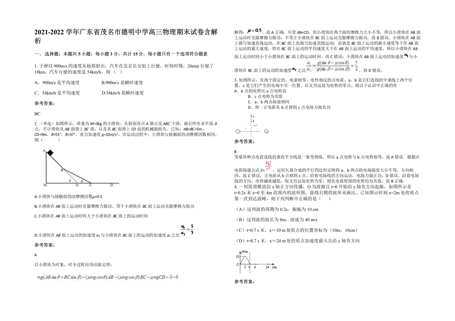 2021-2022学年广东省茂名市德明中学高三物理期末试卷含解析