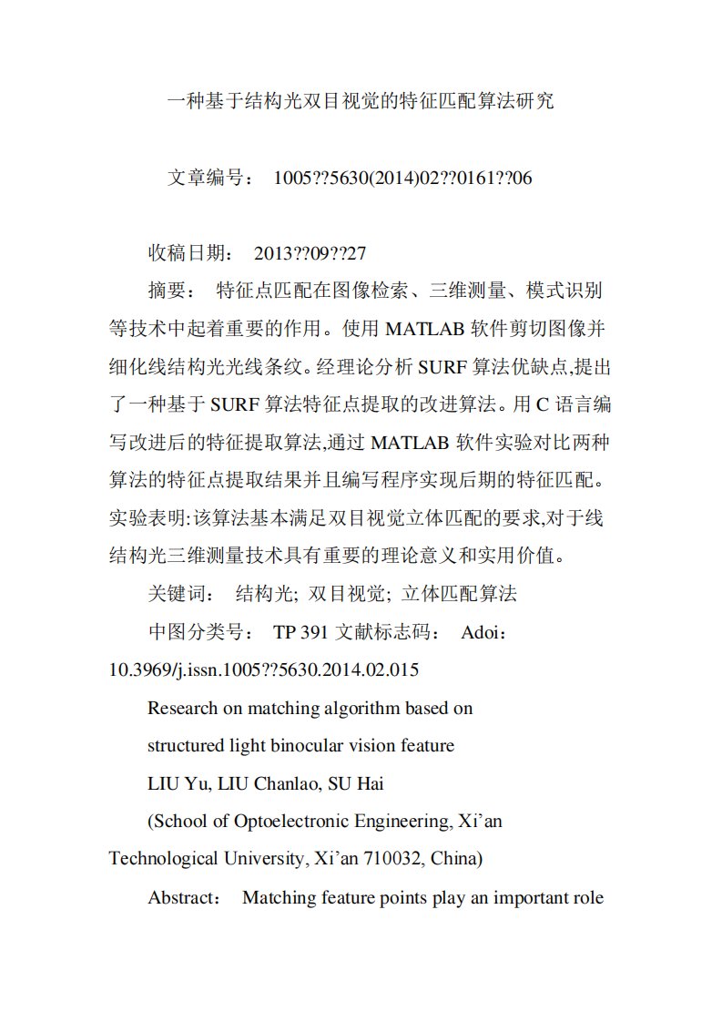 一种基于结构光双目视觉的特征匹配算法研究