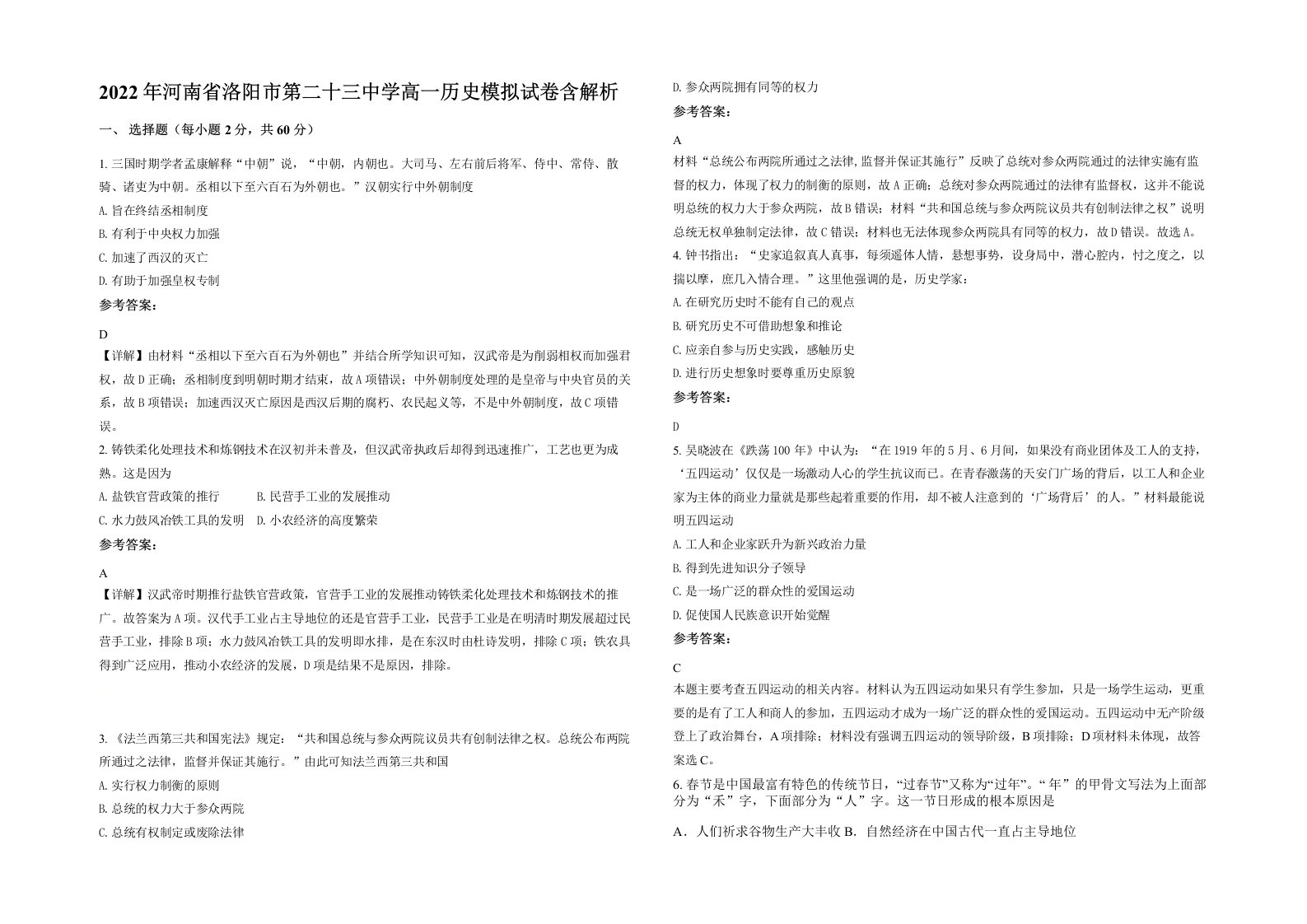 2022年河南省洛阳市第二十三中学高一历史模拟试卷含解析