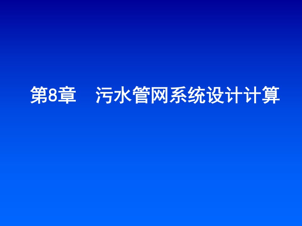 污水管网系统设计计算