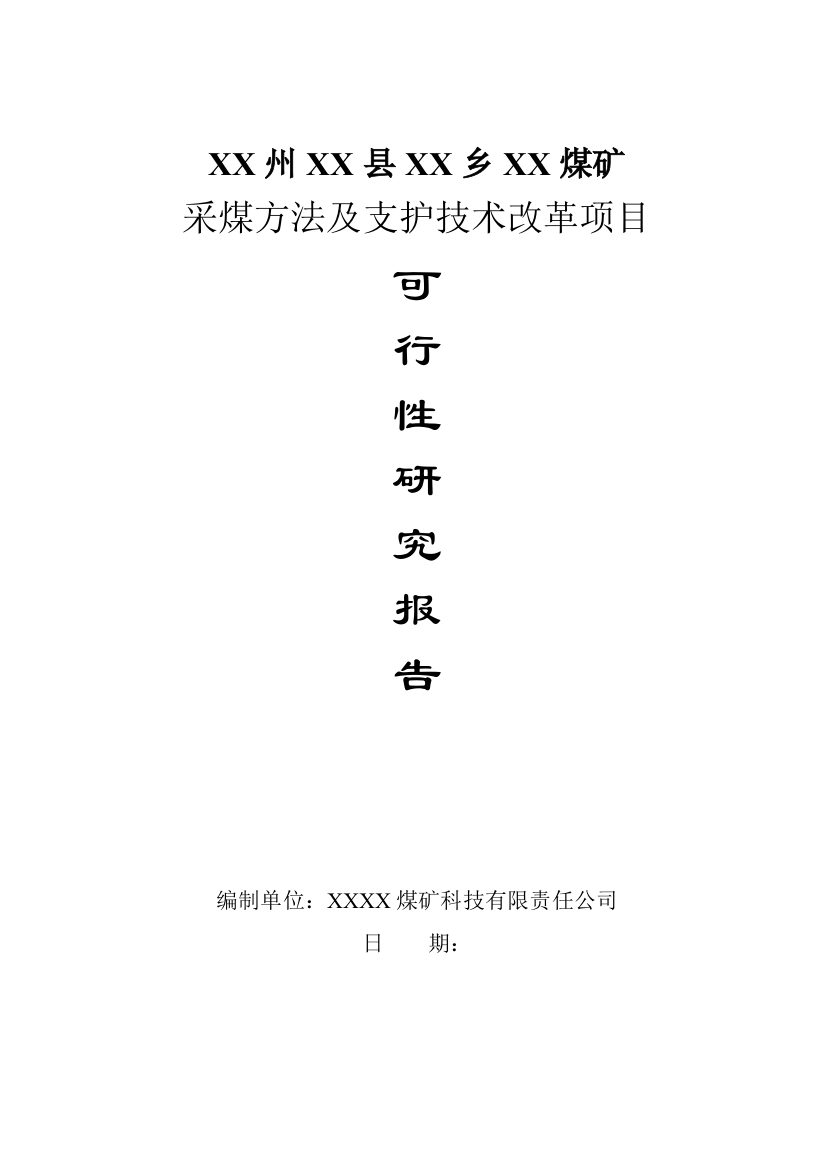 煤矿采煤方法及支护技术改革建设项目项目可行性论证报告