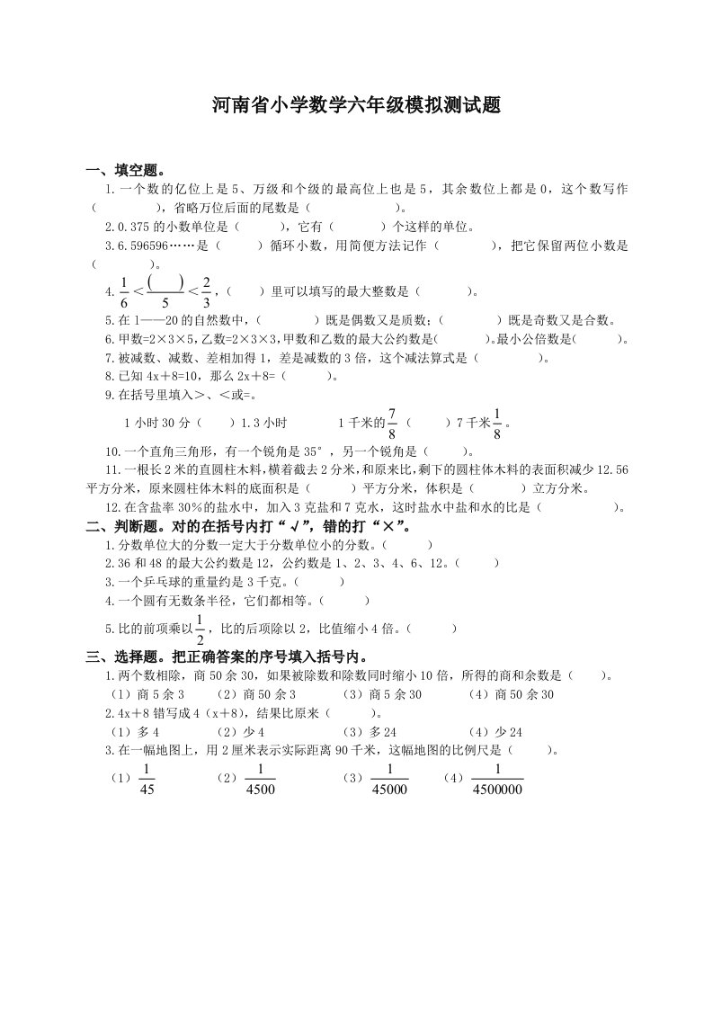 河南省小学数学六年级模拟测试题