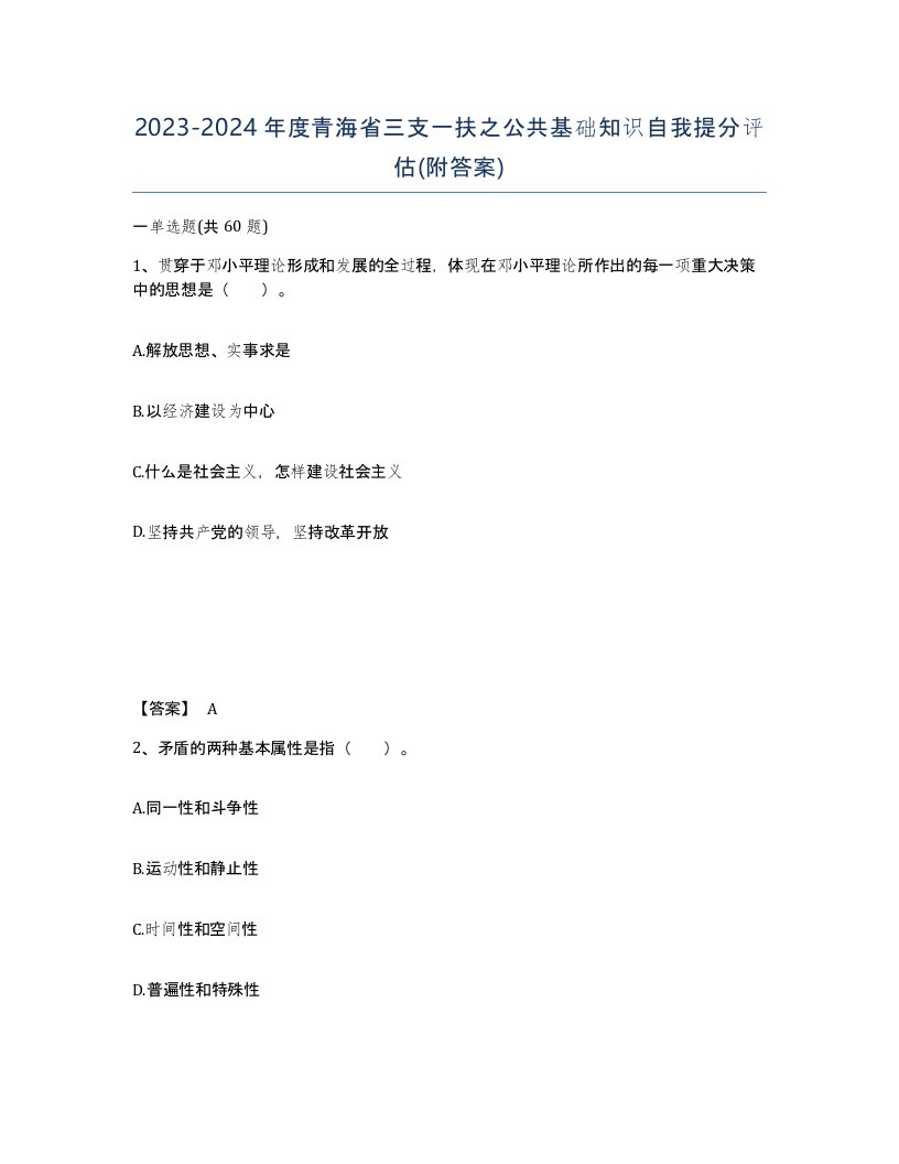 2023-2024年度青海省三支一扶之公共基础知识自我提分评估附答案