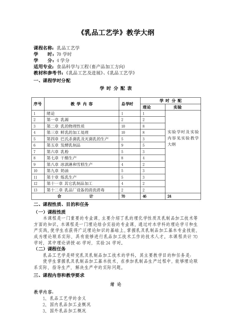 生产管理--乳品工艺学教学大纲