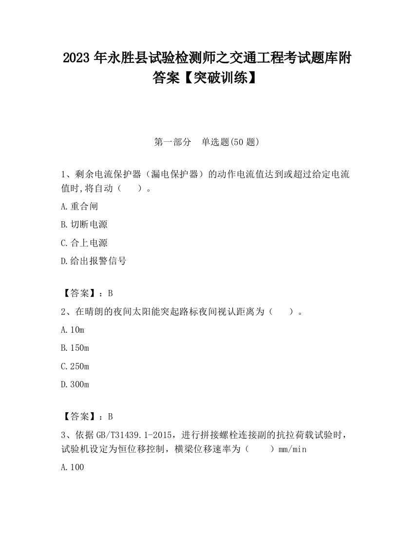 2023年永胜县试验检测师之交通工程考试题库附答案【突破训练】