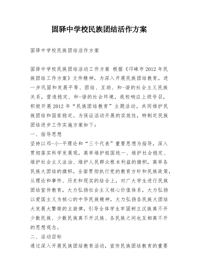 固驿中学校民族团结活作方案