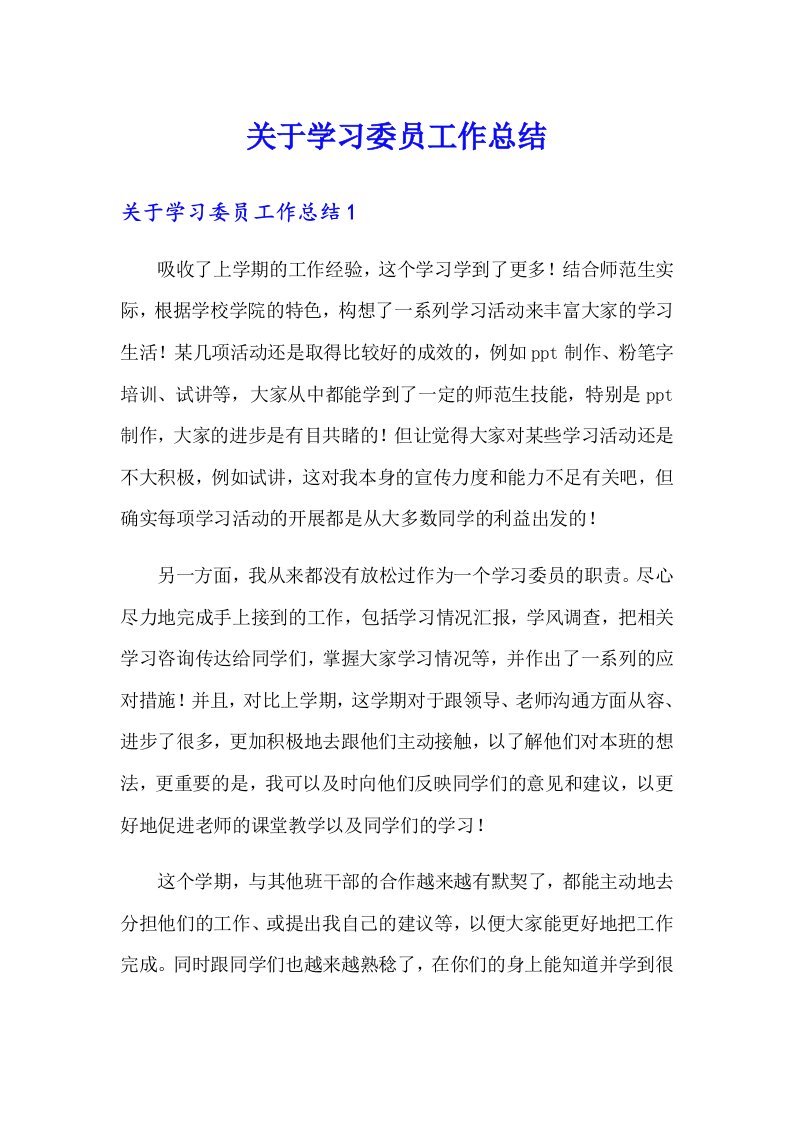 （实用）关于学习委员工作总结