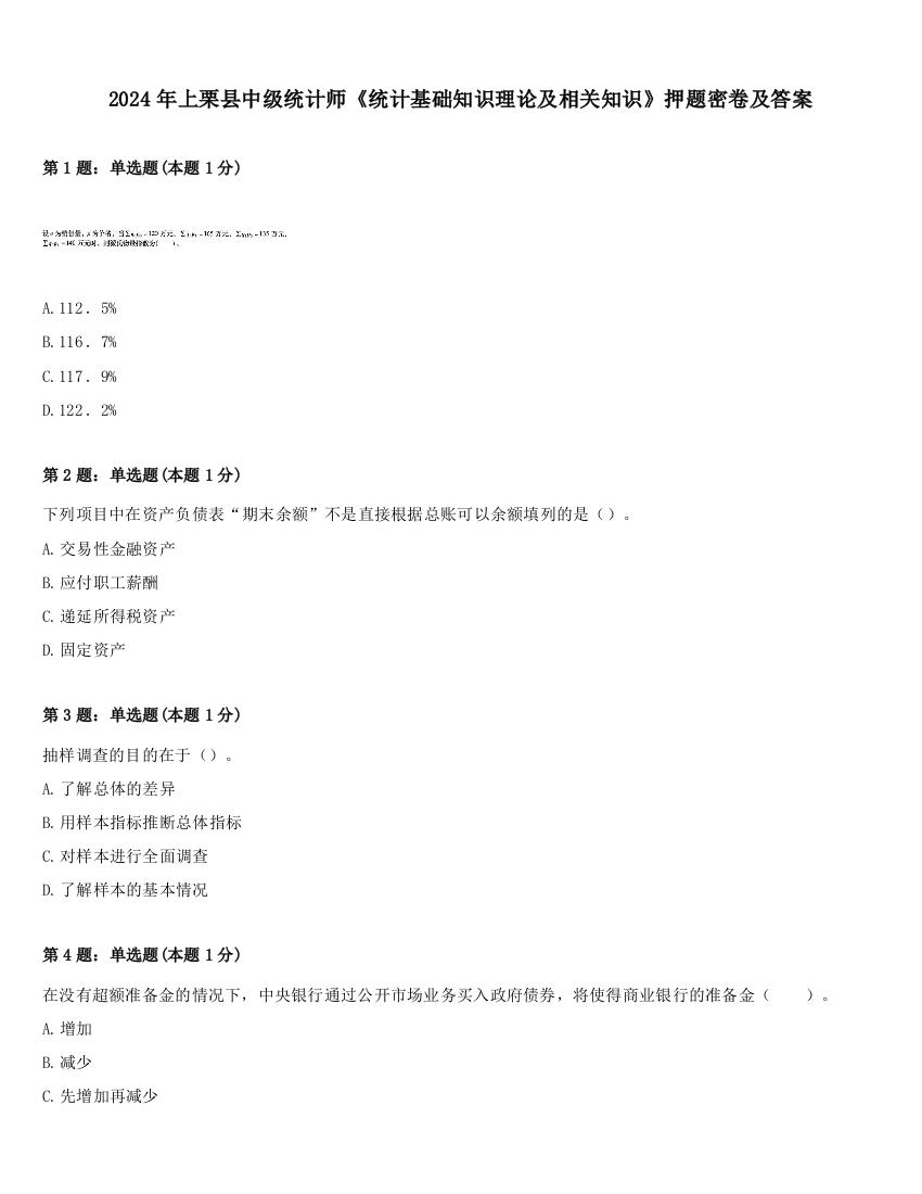 2024年上栗县中级统计师《统计基础知识理论及相关知识》押题密卷及答案