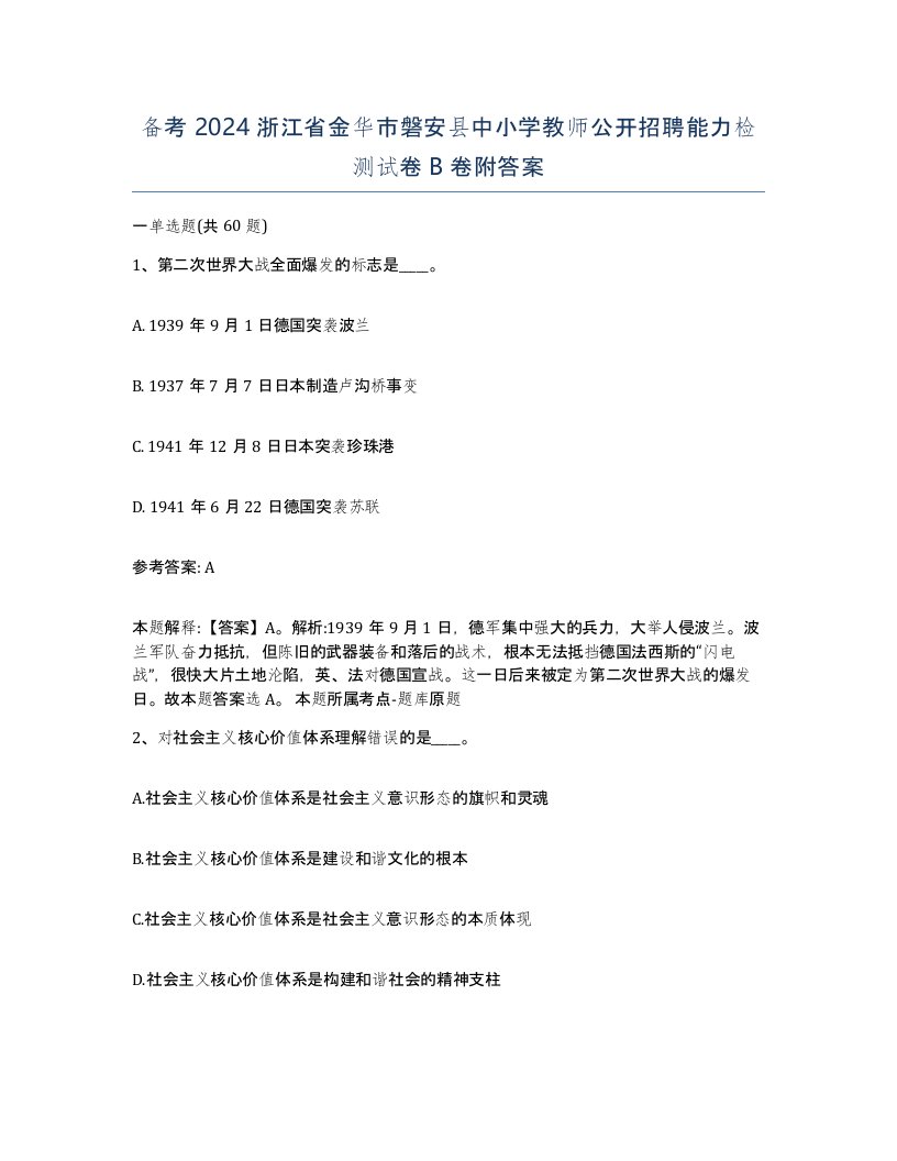 备考2024浙江省金华市磐安县中小学教师公开招聘能力检测试卷B卷附答案