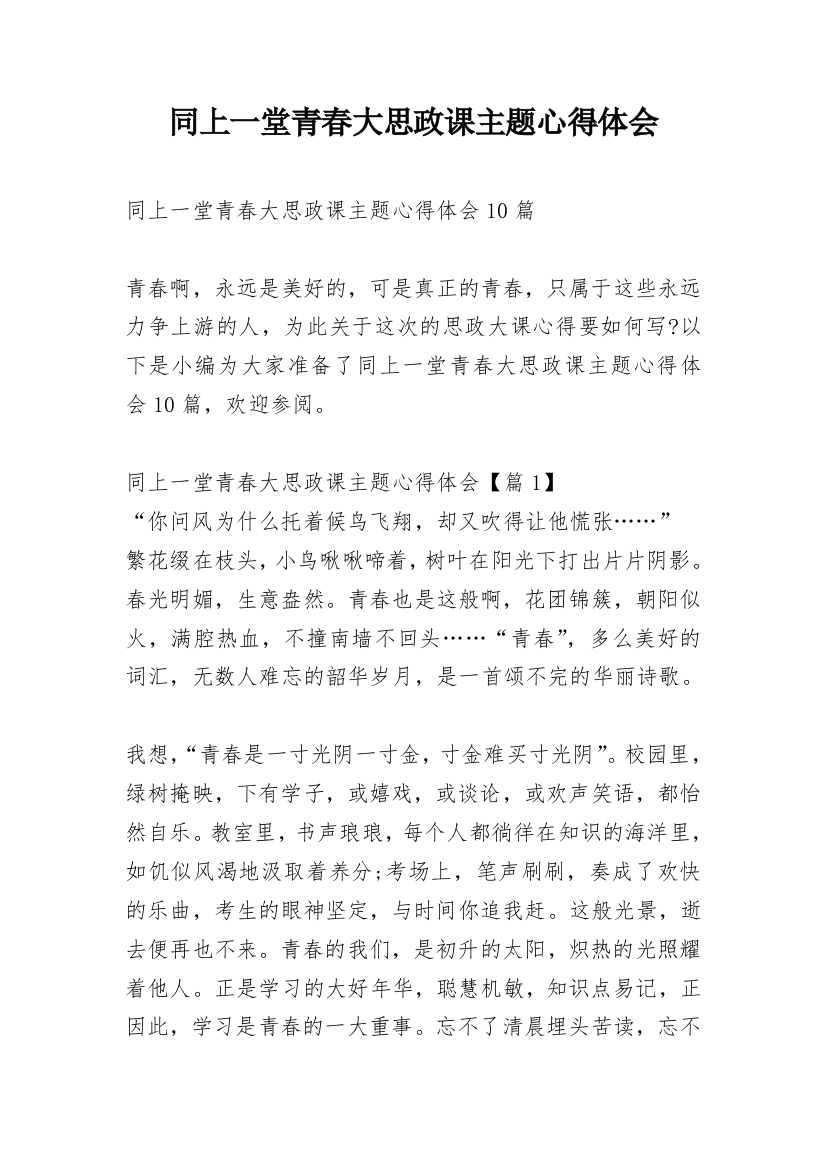 同上一堂青春大思政课主题心得体会