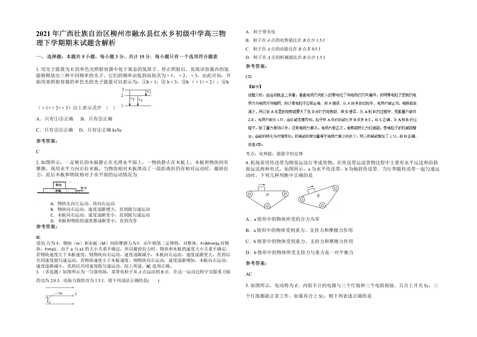 2021年广西壮族自治区柳州市融水县红水乡初级中学高三物理下学期期末试题含解析