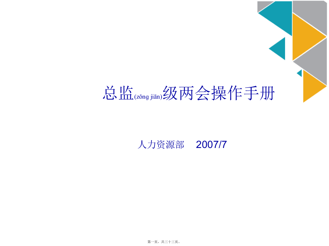 某公司总监级两会操作手册(ppt版)