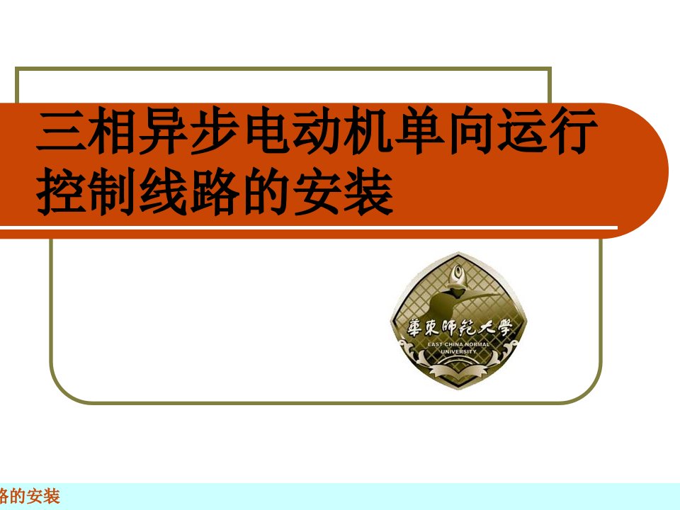 相异步电动机单向运行控制线路的安装