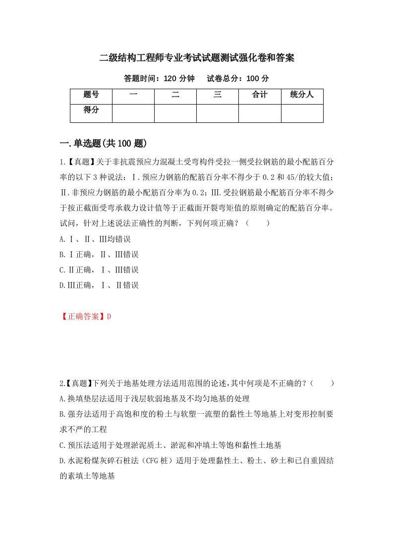 二级结构工程师专业考试试题测试强化卷和答案100