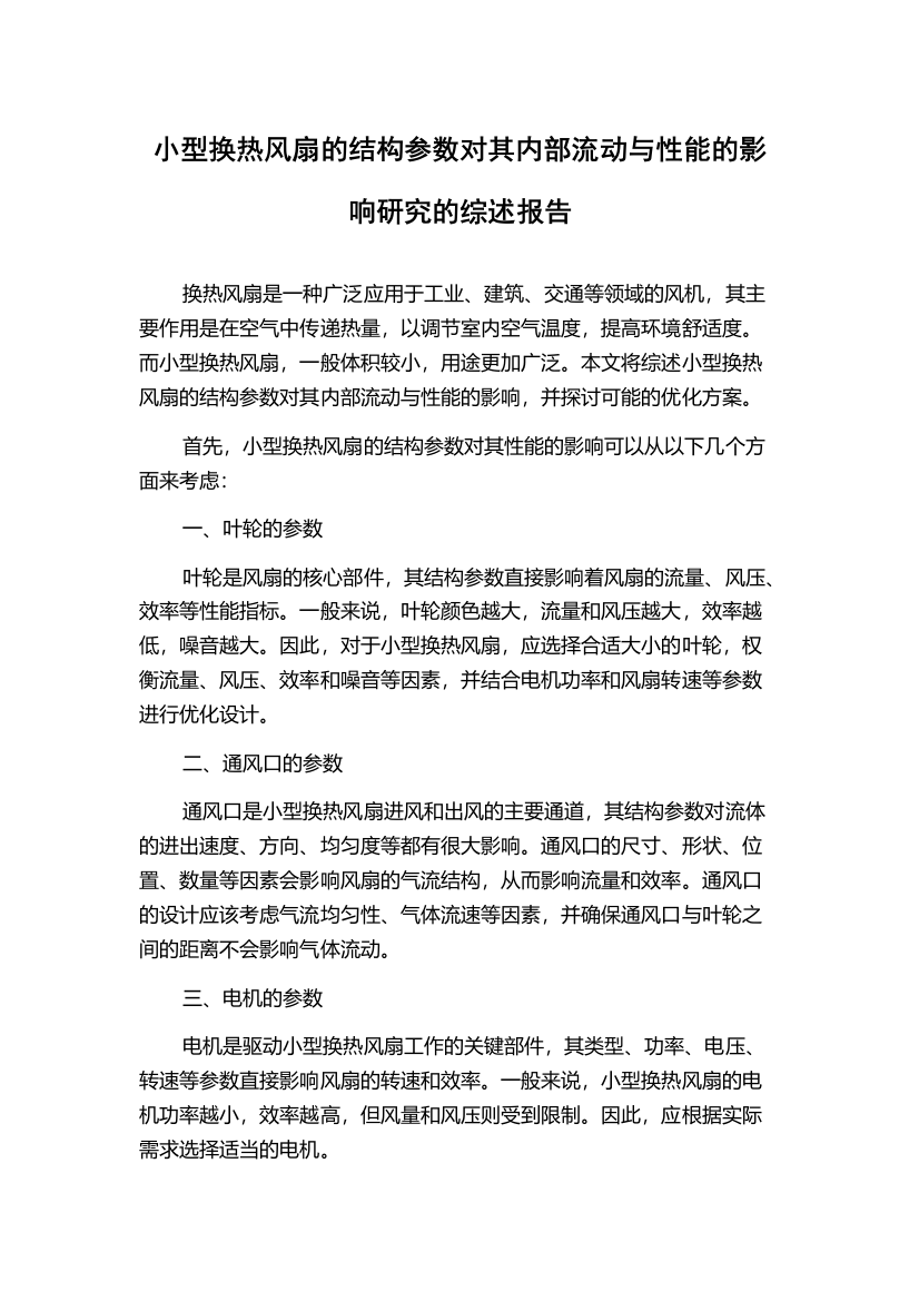 小型换热风扇的结构参数对其内部流动与性能的影响研究的综述报告