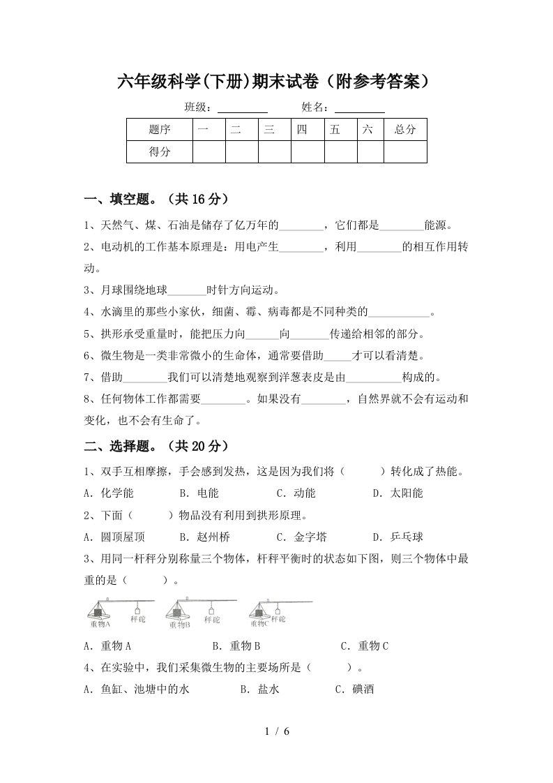 六年级科学下册期末试卷附参考答案