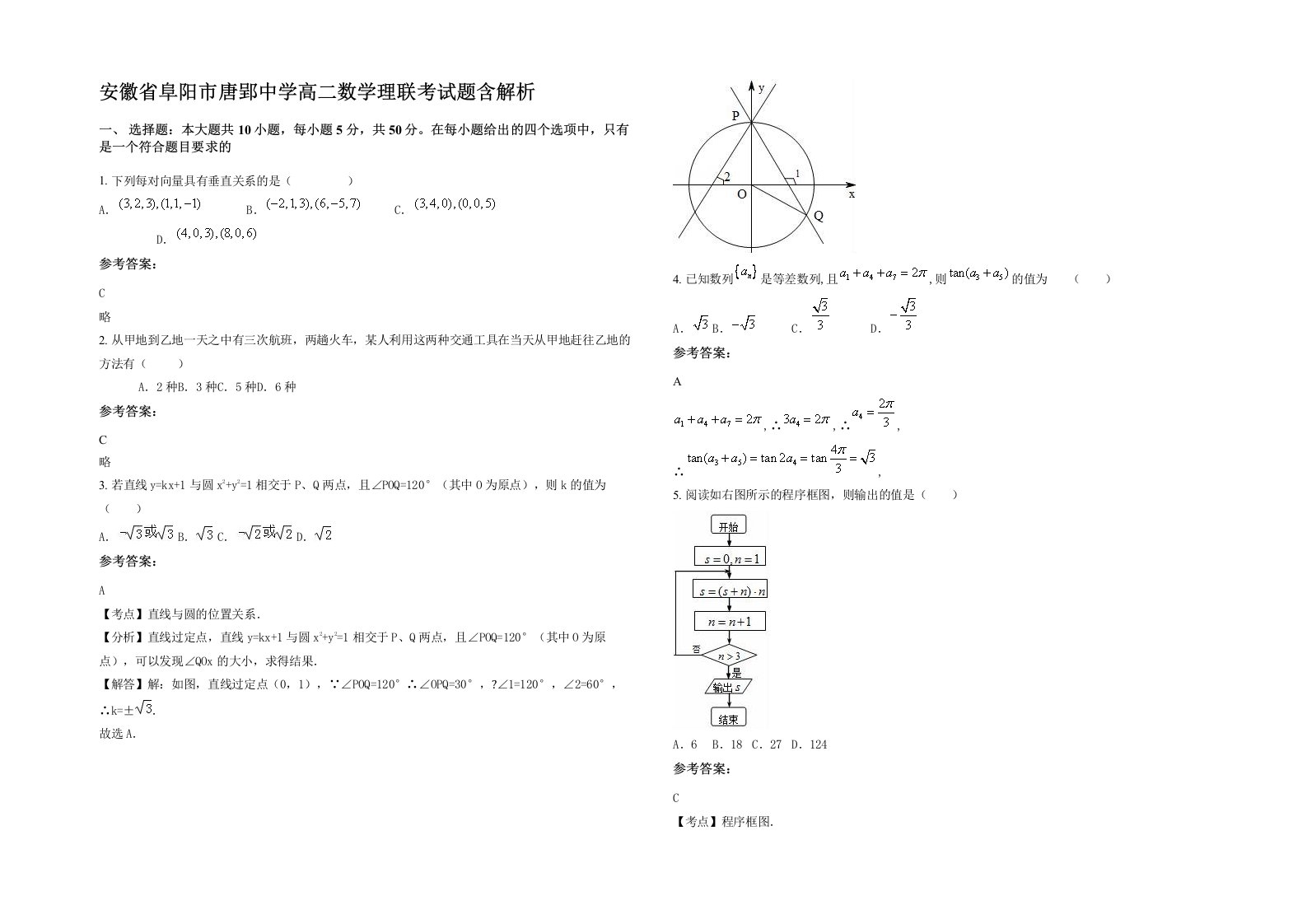 安徽省阜阳市唐郢中学高二数学理联考试题含解析