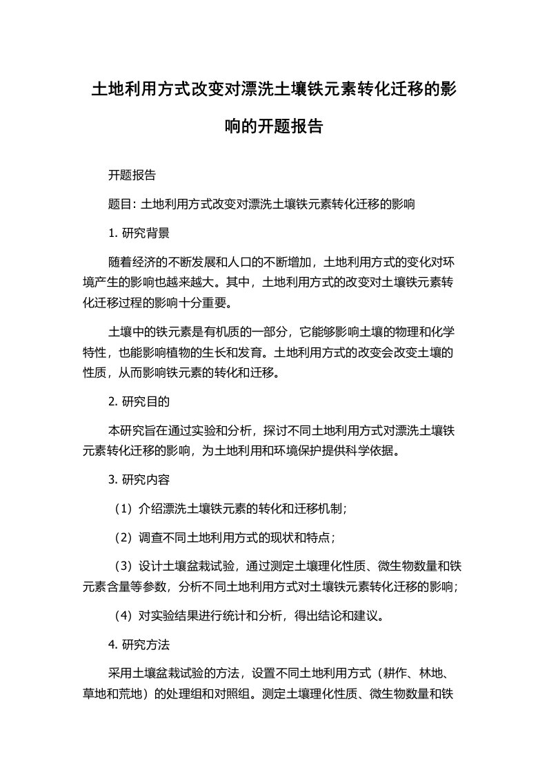 土地利用方式改变对漂洗土壤铁元素转化迁移的影响的开题报告