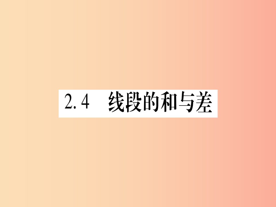 2019秋七年级数学上册第2章几何图形的初步认识2.4线段的和与差课件新版冀教版