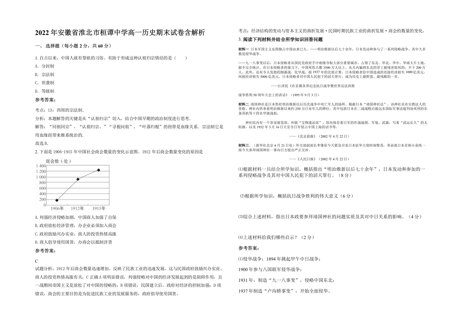 2022年安徽省淮北市桓谭中学高一历史期末试卷含解析