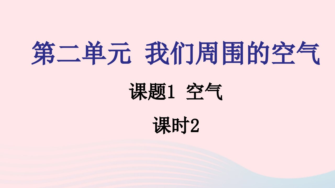 2021秋九年级化学上册第二单元我们周围的空气课题1空气课时2课件新版新人教版