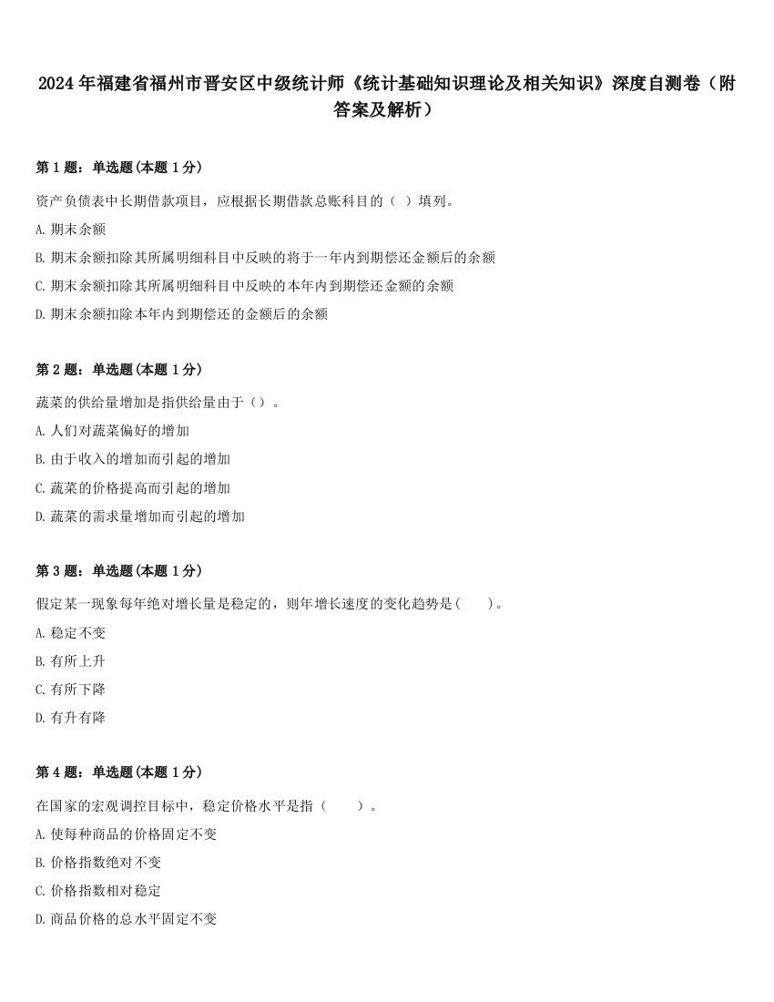 2024年福建省福州市晋安区中级统计师《统计基础知识理论及相关知识》深度自测卷（附答案及解析）