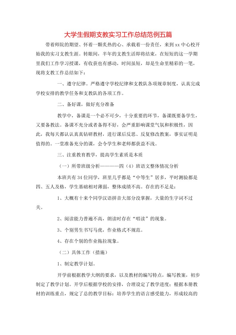 大学生假期支教实习工作总结范例五篇