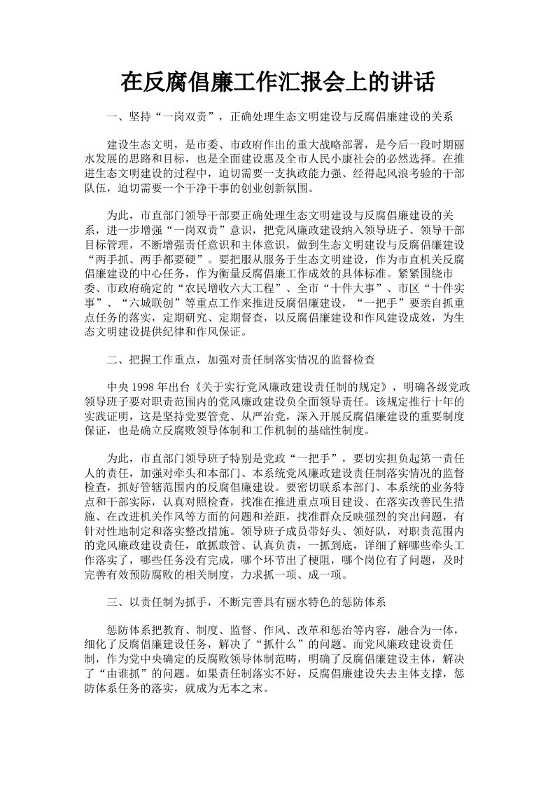 在反腐倡廉工作汇报会上的讲话