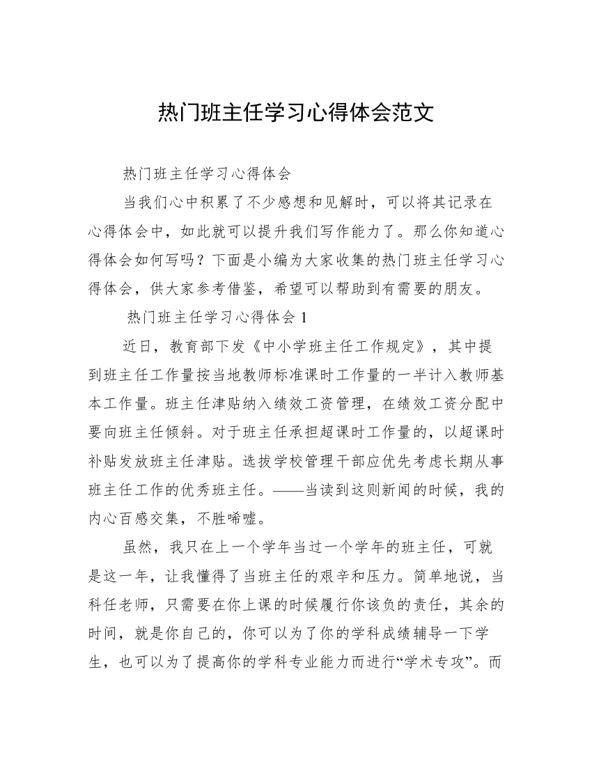 热门班主任学习心得体会范文