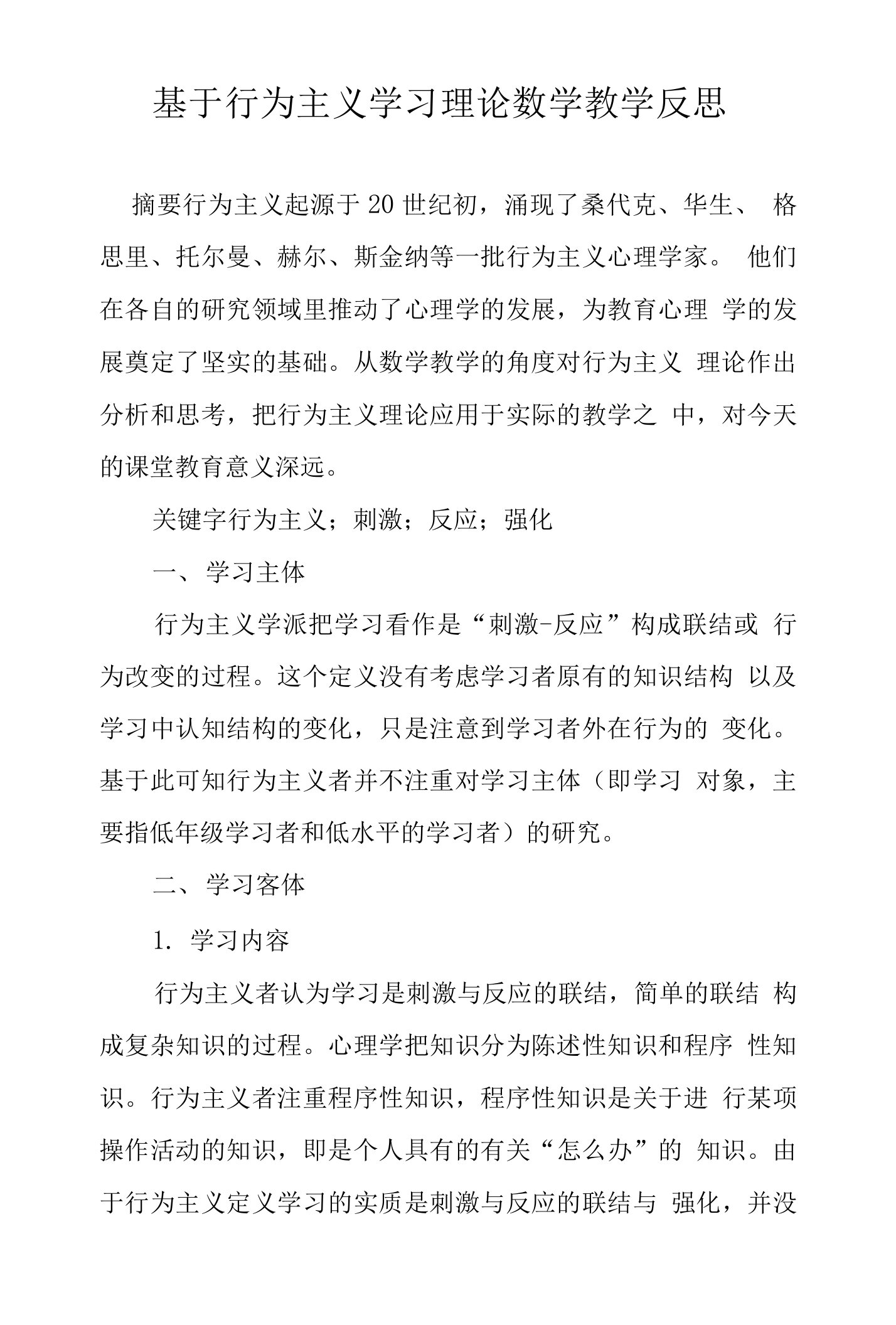 基于行为主义学习理论数学教学反思