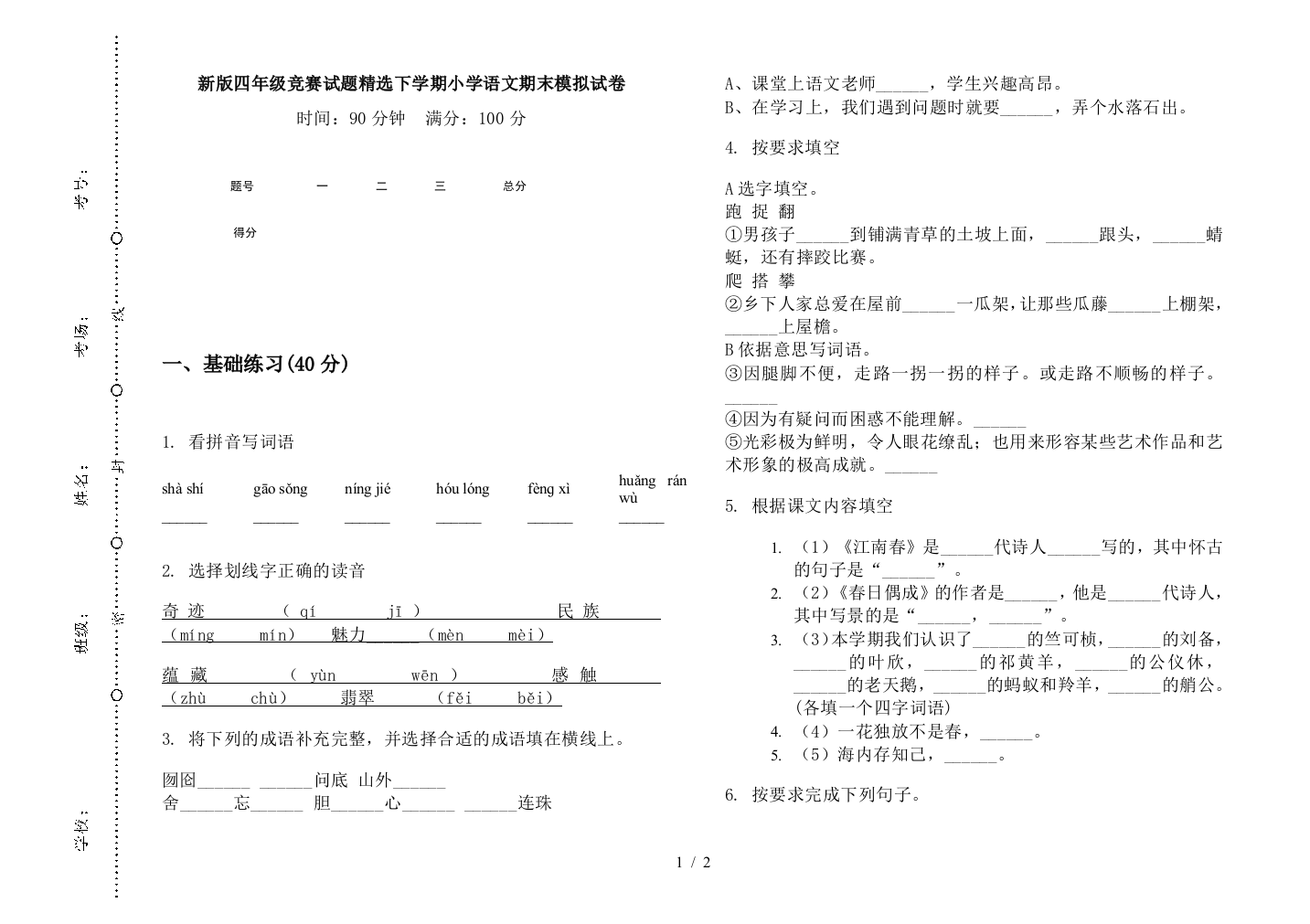 新版四年级竞赛试题精选下学期小学语文期末模拟试卷