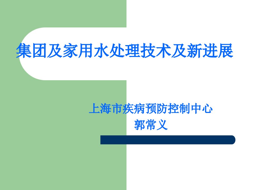 集团及家用水处理技术及新进展