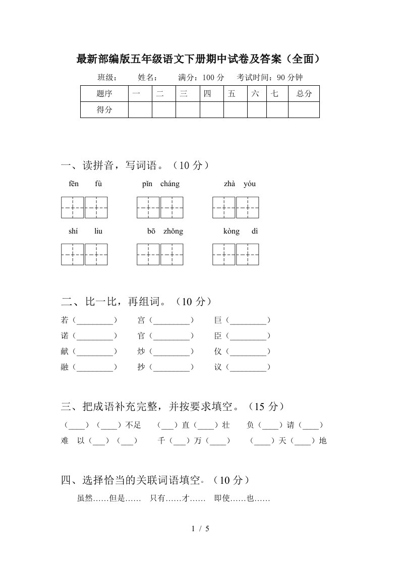 最新部编版五年级语文下册期中试卷及答案全面