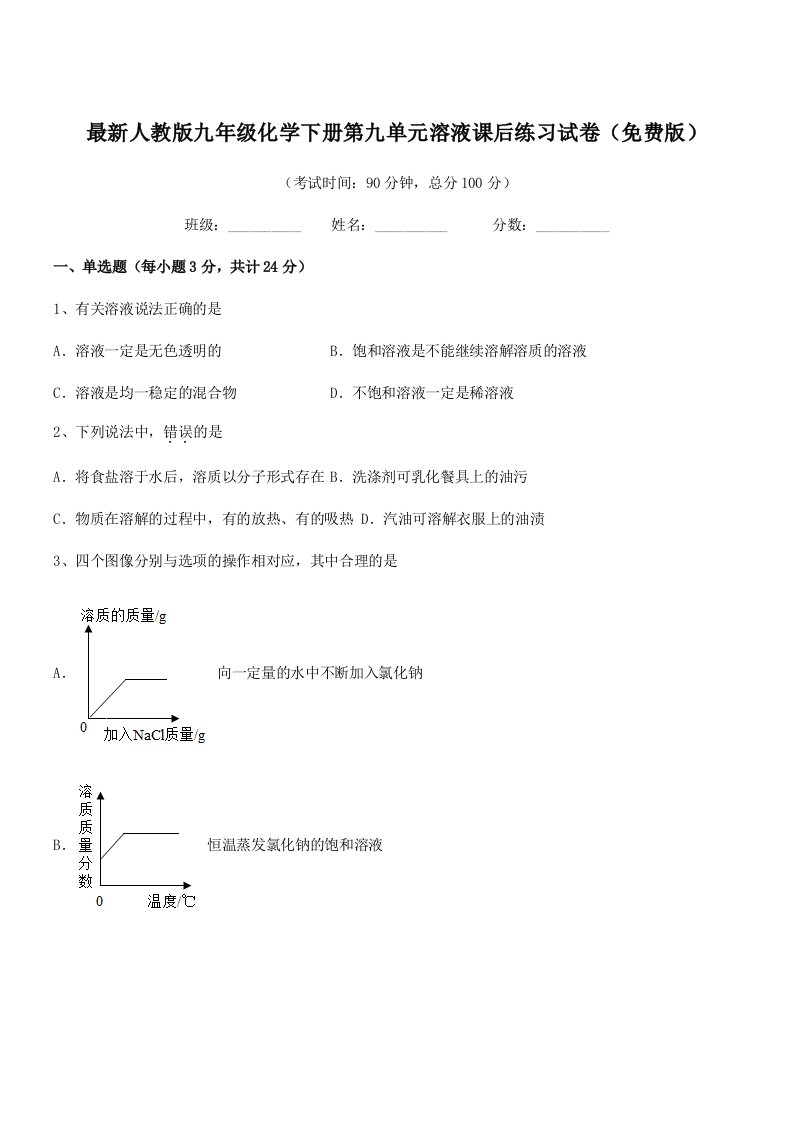 2019学年最新人教版九年级化学下册第九单元溶液课后练习试卷(免费版)