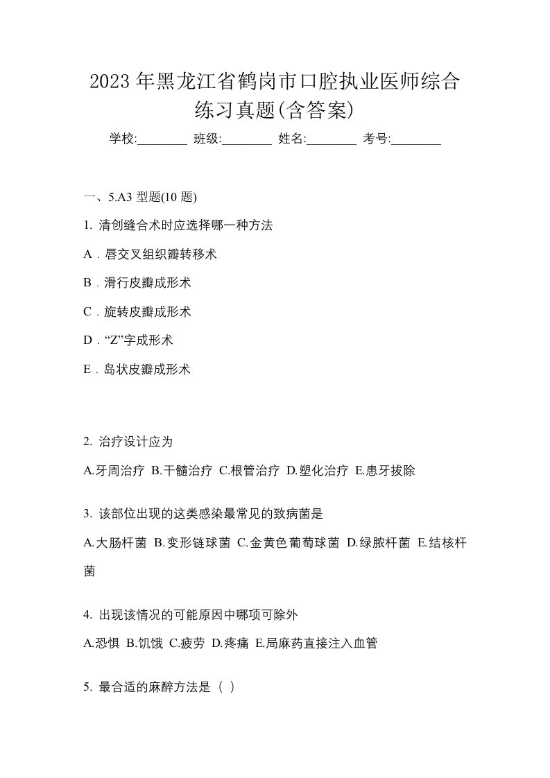 2023年黑龙江省鹤岗市口腔执业医师综合练习真题含答案