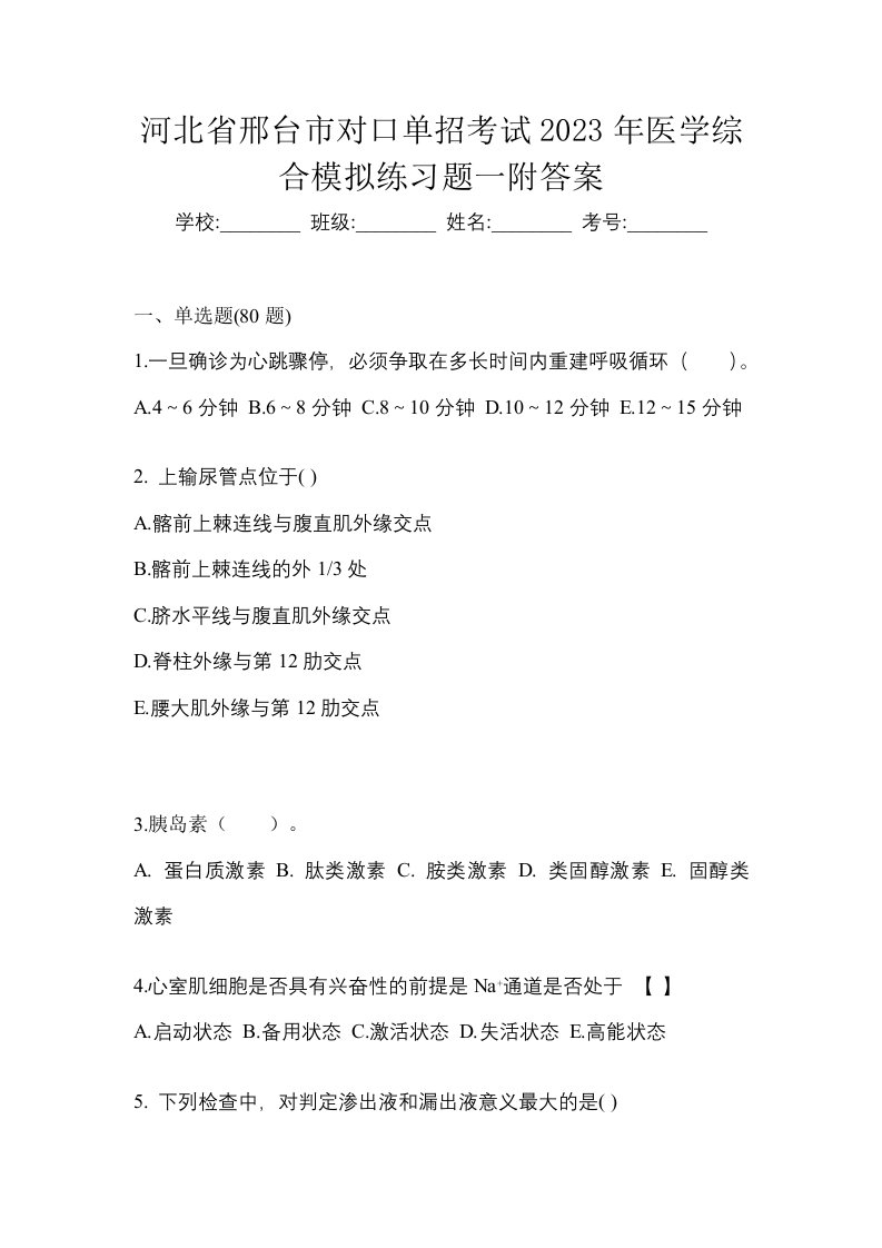 河北省邢台市对口单招考试2023年医学综合模拟练习题一附答案