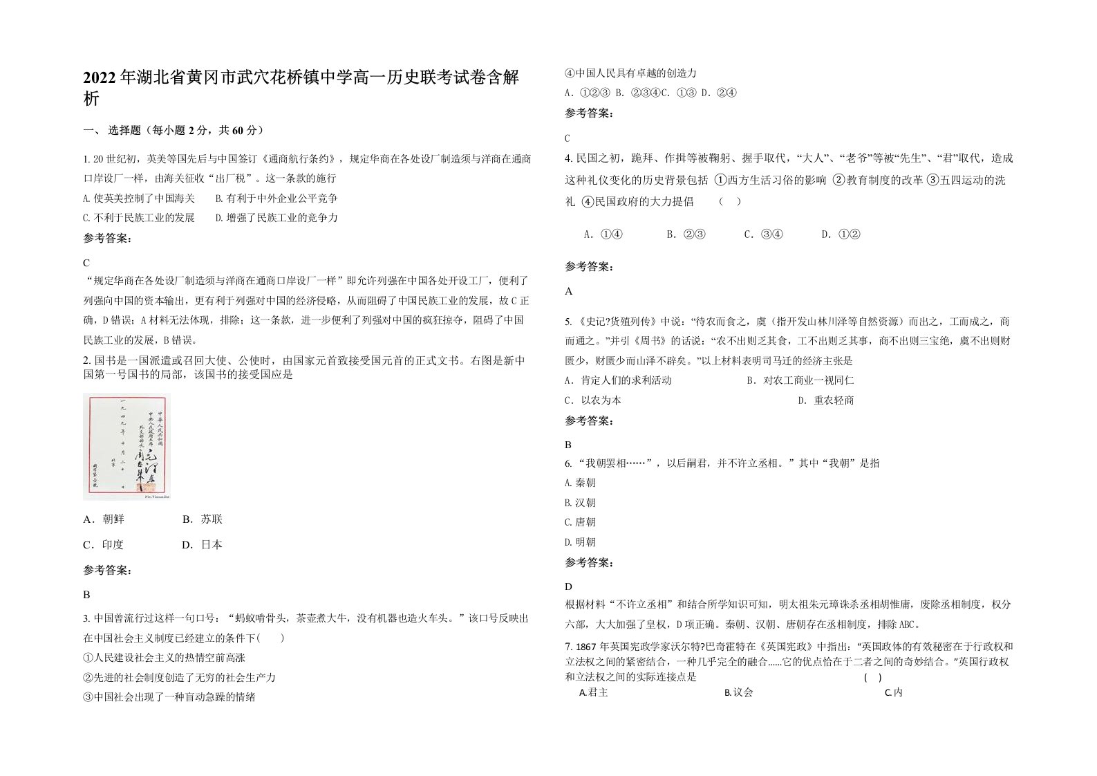 2022年湖北省黄冈市武穴花桥镇中学高一历史联考试卷含解析