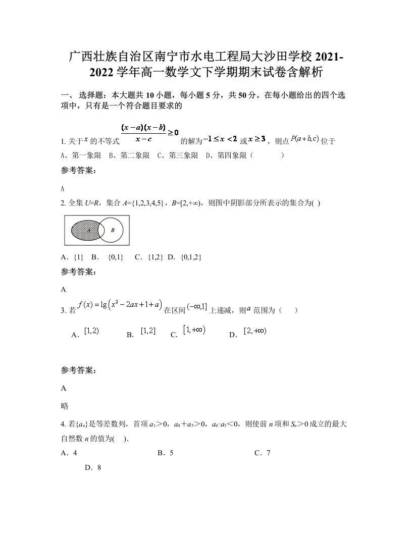 广西壮族自治区南宁市水电工程局大沙田学校2021-2022学年高一数学文下学期期末试卷含解析