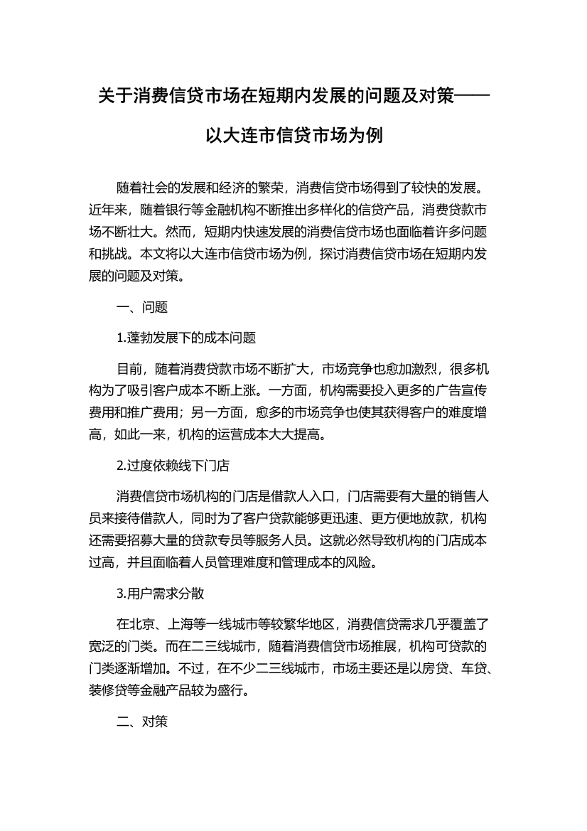 关于消费信贷市场在短期内发展的问题及对策——以大连市信贷市场为例