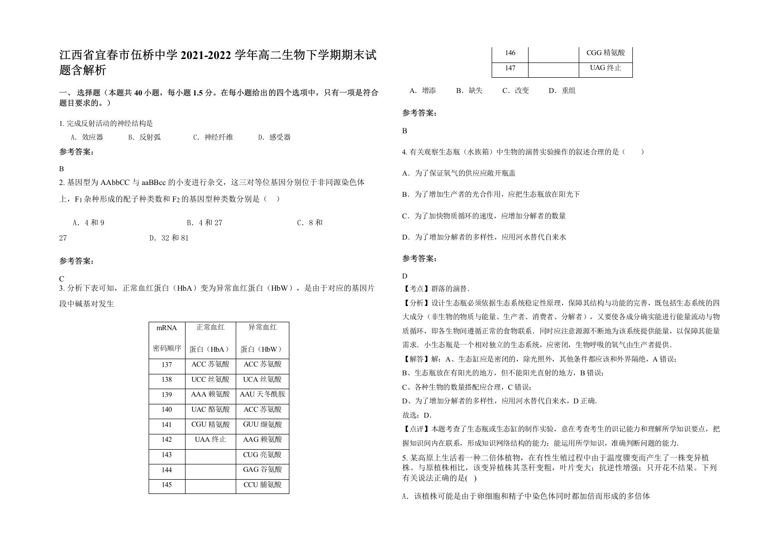 江西省宜春市伍桥中学2021-2022学年高二生物下学期期末试题含解析