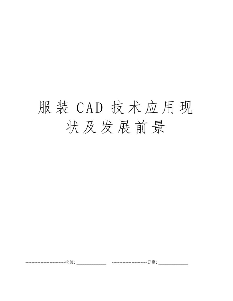 服装CAD技术应用现状及发展前景