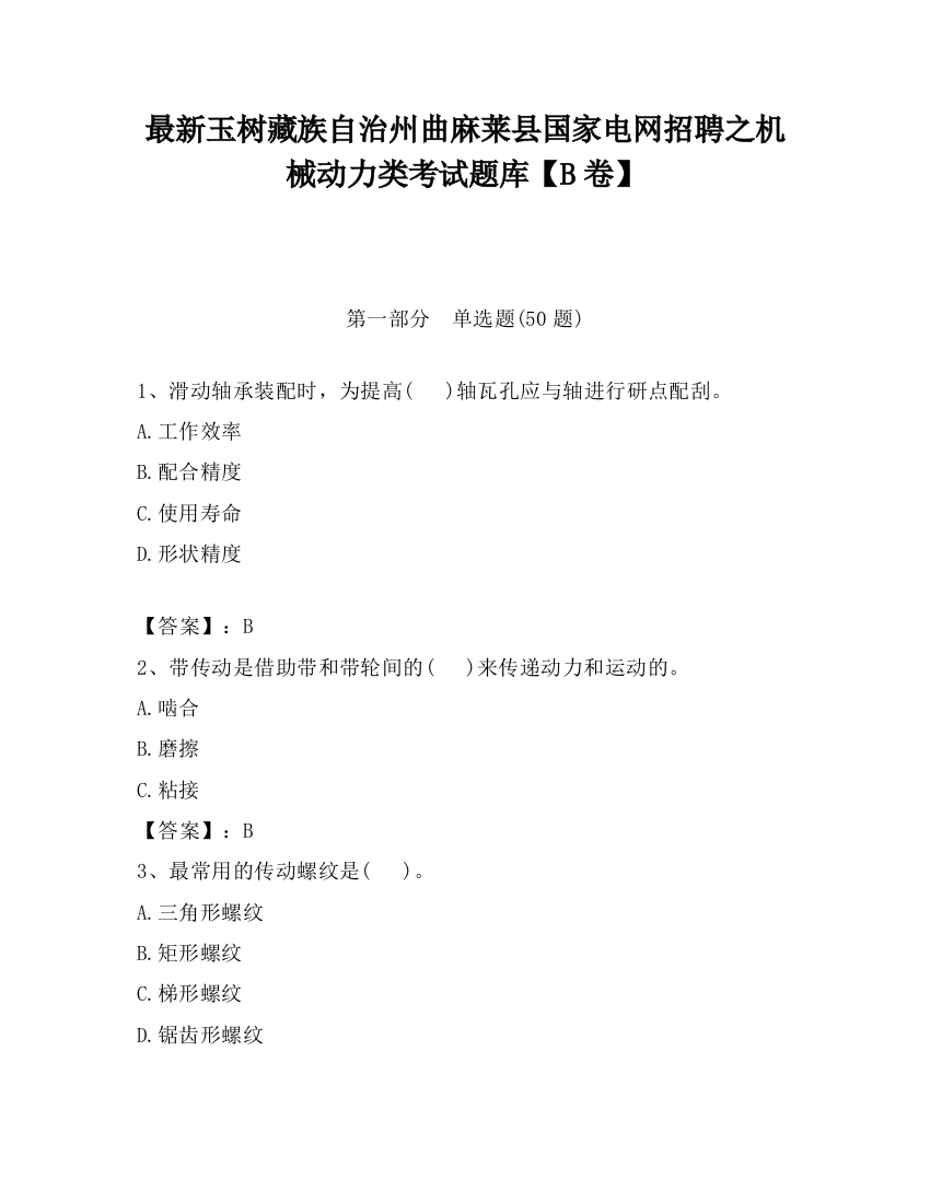 最新玉树藏族自治州曲麻莱县国家电网招聘之机械动力类考试题库【B卷】